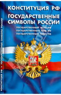 Конституция Российской Федерации. Государственные символы России