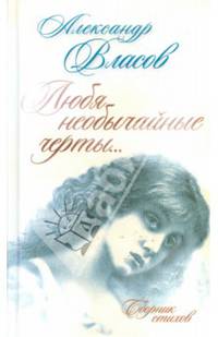 Любя необычайные черты: Сборник стихов. Власов А. И