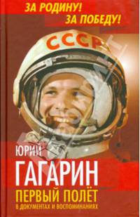 Юрий Гагарин. Первый полет в документах и воспоминаниях. Первушин А. И