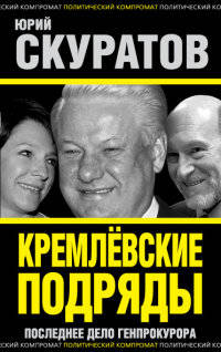 Кремлевские подряды. Последнее дело Генпрокурора