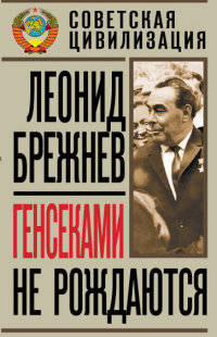 Генсеками не рождаются