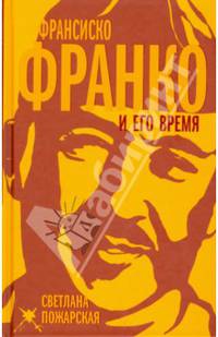 Франсиско Франко и его время