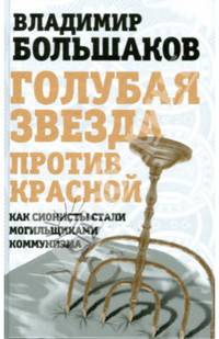 Голубая звезда против красной. Как сионисты стали могильщиками коммунизма