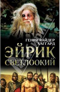 Эйрик Светлоокий