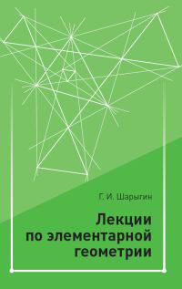 Лекции по элементарной геометрии