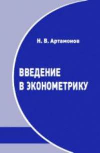 Введение в эконометрику - 2 изд.