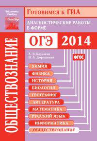 Готовимся к ГИА. Обществознание. Диагностические работы в форме ОГЭ 2014. ФГОС