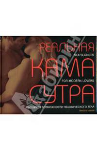 Реальная Камасутра. Sex secrets for modern lovers