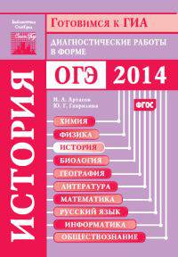 Готовимся к ГИА. История. Диагностические работы в форме ОГЭ 2014. ФГОС