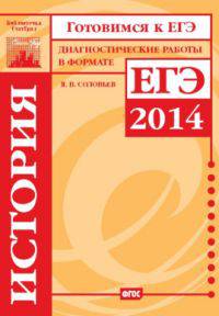 Готовимся к ЕГЭ. История. Диагностические работы в формате ЕГЭ 2014. ФГОС
