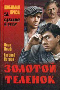 Золотой теленок (12+)