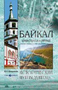 Байкал. Край солнца и легенд. Исторический путеводитель