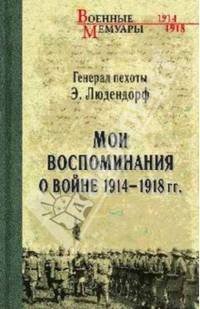 Эрик Людендорф. Мои воспоминания о войне 1914-1918 гг.