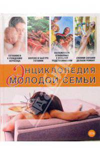 Энциклопедия молодой семьи