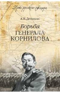 Борьба генерала Корнилова (12+)