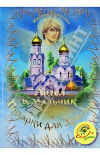 Ангел и мальчик. Подарки для Христа. Детские рассказы для семейного чтения