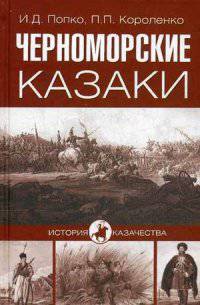 Черноморские казаки (16+)