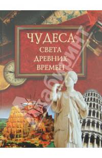 Чудеса света древних времен (12+)