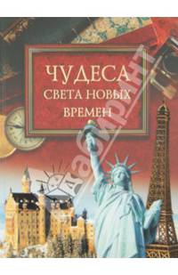 Чудеса света новых времен (12+)