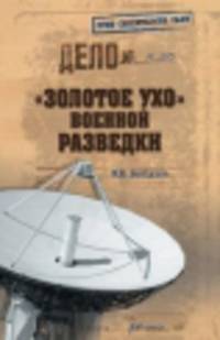 ГСС "Золотое ухо" военной разведки (12+)