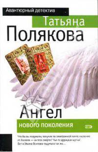 Ангел нового поколения: Повесть