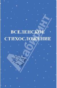 Вселенское стихосложение. (18+)