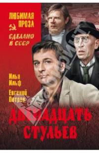Двенадцать стульев