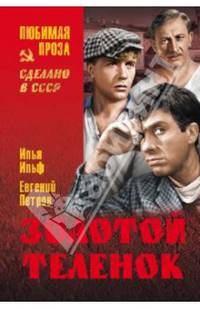 Золотой теленок