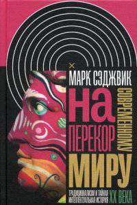 Наперекор современному миру. Традиционализм и тайная интеллектуальная история ХХ века