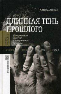 Длинная тень прошлого. Мемориальная культура и историческая политика