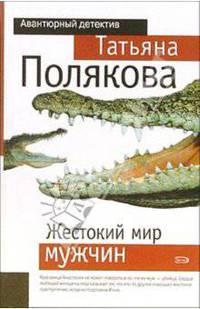 Жестокий мир мужчин: Повесть