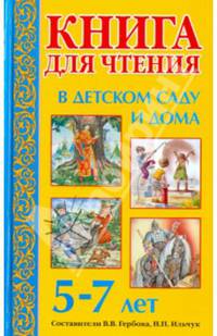 Книга для чтения в детском саду и дома. Для детей 5-7 лет. Пособие для воспитателей детского сада и родителей