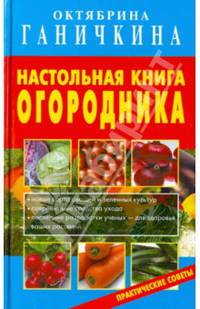 Настольная книга огородника