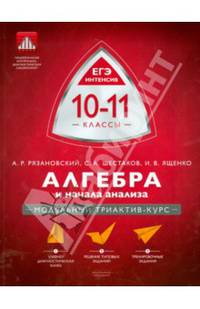 Алгебра и начала анализа. ЕГЭ интенсив. 10-11 классы. Модульный триактив-курс. Учебно-практическая книга