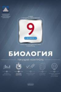 Биология. 9 класс. Текущий контроль