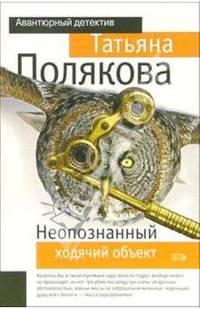 Неопознанный ходячий объект: Повесть