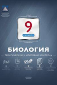 Биология. 9 класс. Тематический и итоговый контроль