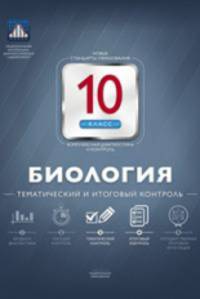 Биология. 10 класс. Тематический и итоговый контроль