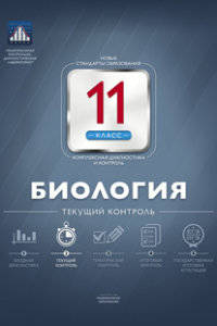 Биология. 11 класс. Текущий контроль