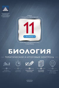 Биология. 11 класс. Тематический и итоговый контроль