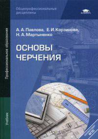 Основы черчения. Учебник для студентов учреждений среднего профессионального образования