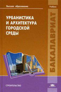 Урбанистика и архитектура городской среды. Учебник для студентов учреждений высшего образования. Гриф УМО вузов России