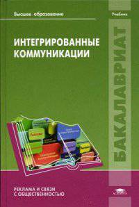 Интегрированные коммуникации. Учебник для студентов учреждений высшего образования