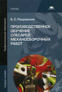 Производственное обучение слесарей механосборочных работ. Учебное пособие для студентов учреждений среднего профессионального образования