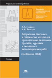 Оформление текстовых и графических материалов при подготовке дипломных проектов, курсовых и письменных экзаменационных работ (ЕСКД). Учебно-методическое пособие