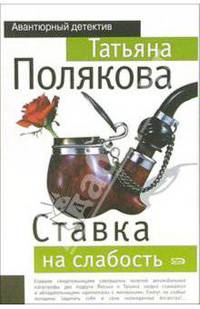Ставка на слабость: Повесть