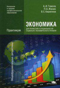 Экономика для профессий и специальностей социально-экономического профиля:Практикум (3-е изд., стер.) учеб. пособие