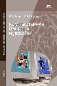Компьютерная графика и дизайн. Учебник