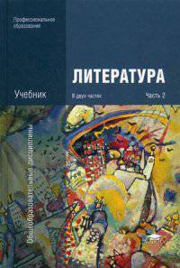 Литература. Учебник для студентов учреждений среднего профессионального образования. В 2-х частях. Часть 2