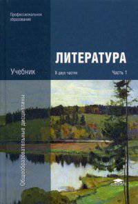 Литература. Учебник для студентов учреждений среднего профессионального образования. В 2-х частях. Часть 1